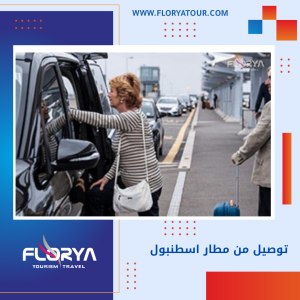 Read more about the article توصيل من مطار اسطنبول