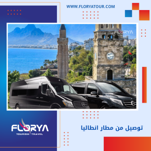 Read more about the article توصيل من مطار انطاليا