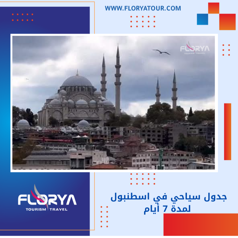 Read more about the article جدول سياحي في اسطنبول لمدة 7 أيام