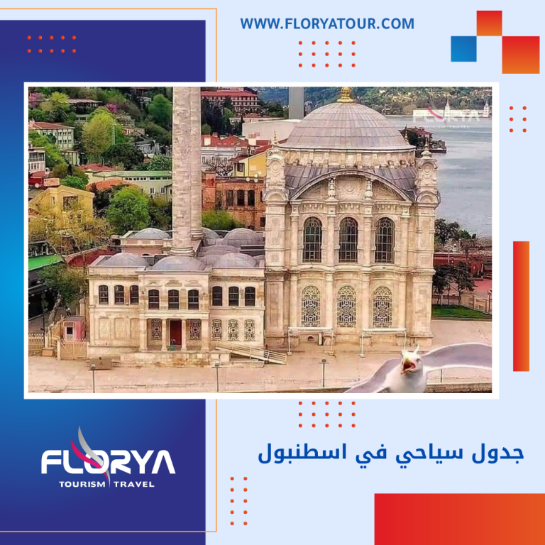 Read more about the article جدول سياحي في اسطنبول