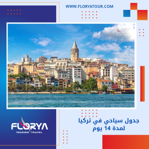 Read more about the article جدول سياحي في تركيا لمدة 14 يوم