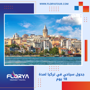 Read more about the article جدول سياحي في تركيا لمدة 18 يوم
