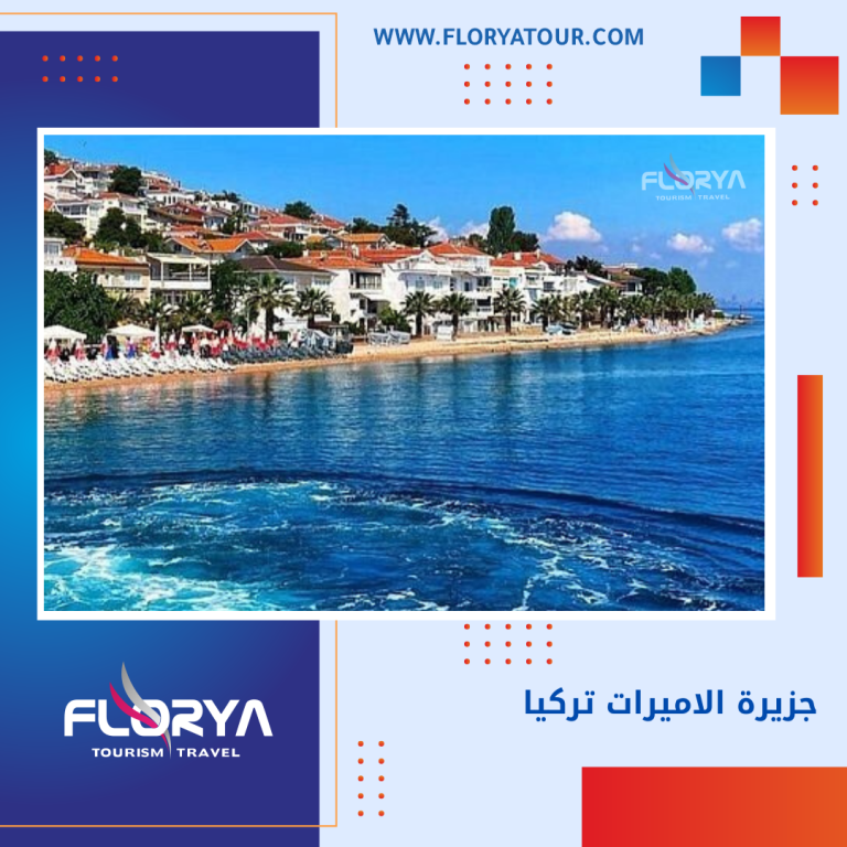 Read more about the article جزيرة الاميرات تركيا