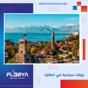 Read more about the article جولات سياحية في انطاليا