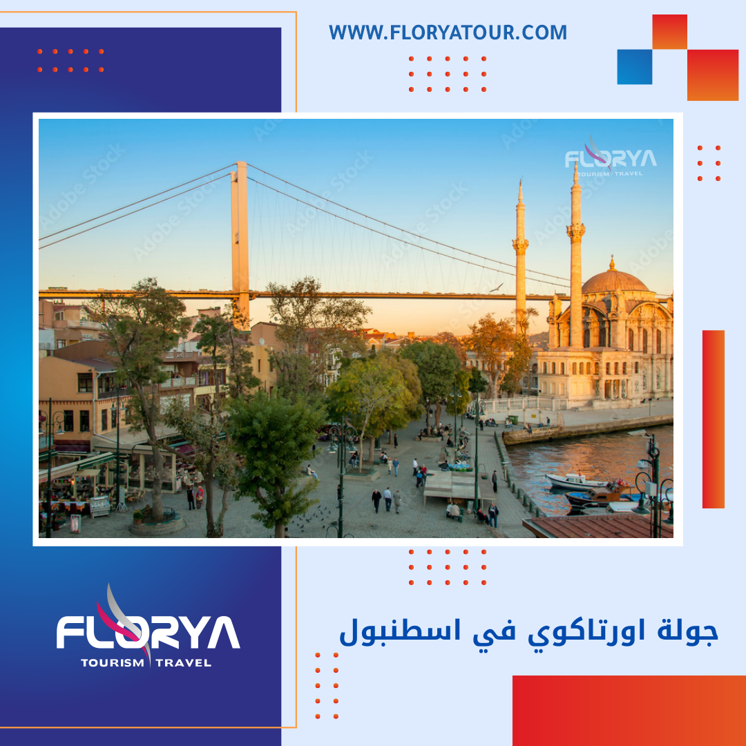 You are currently viewing جولة اورتاكوي في اسطنبول