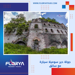 Read more about the article جولة دير سوميلا سيارة مع سائق