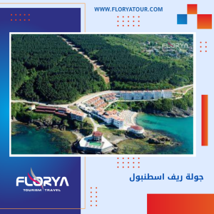 Read more about the article جولة ريف اسطنبول