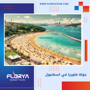 Read more about the article جولة فلوريا في اسطنبول