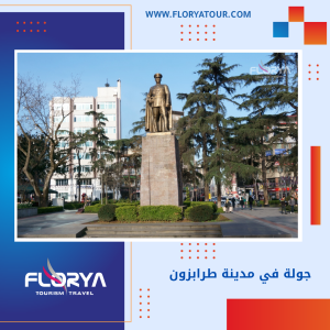 Read more about the article جولة في مدينة طرابزون
