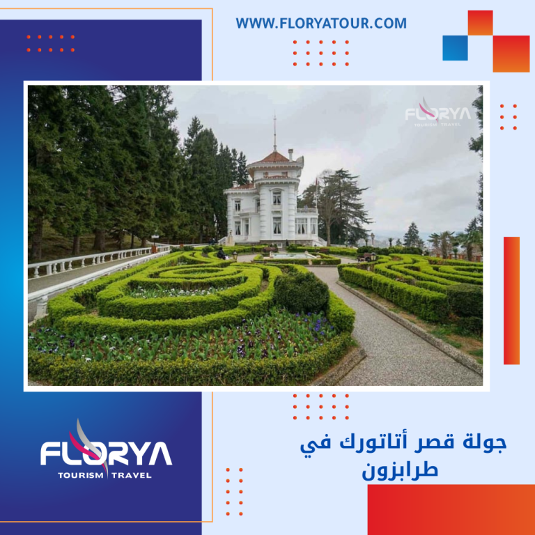 Read more about the article جولة قصر أتاتورك في طرابزون