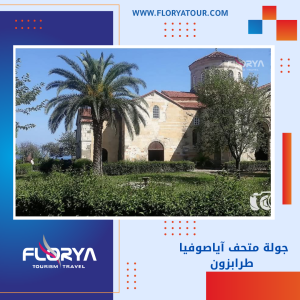 Read more about the article جولة متحف آيا صوفيا طرابزون