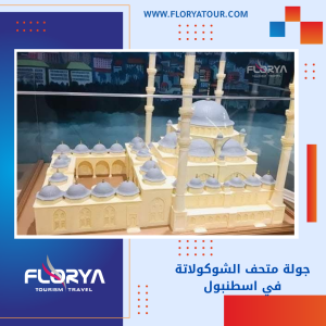 Read more about the article جولة متحف الشوكولاتة في اسطنبول