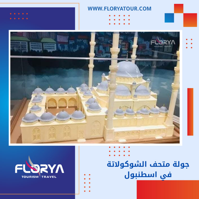 Read more about the article جولة متحف الشوكولاتة في اسطنبول