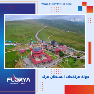 Read more about the article جولة مرتفعات السلطان مراد