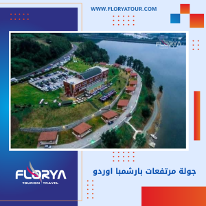 Read more about the article جولة مرتفعات بارشمبا اوردو