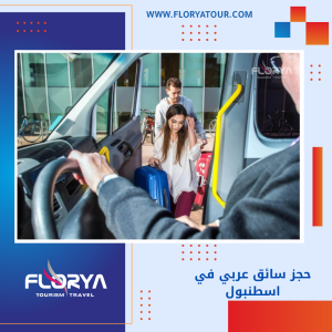 Read more about the article حجز سائق عربي في اسطنبول