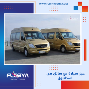 Read more about the article حجز سيارة مع سائق في اسطنبول