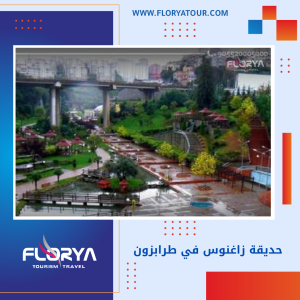 Read more about the article حديقة زاغنوس في طرابزون