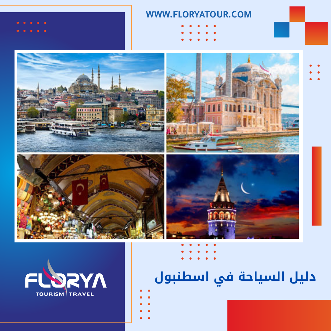 You are currently viewing دليل السياحة في اسطنبول