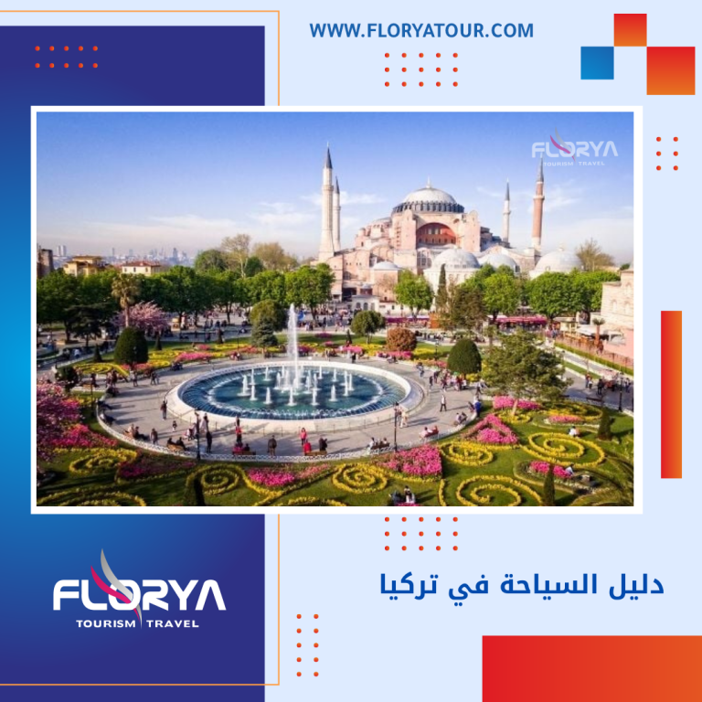 Read more about the article دليل السياحة في تركيا